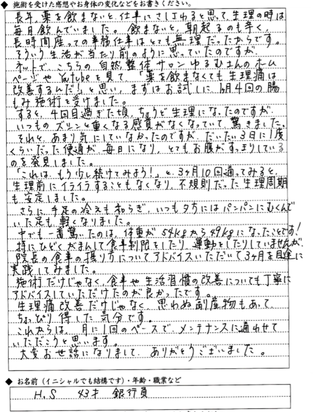 HSさん 40代女性 生理痛・便秘