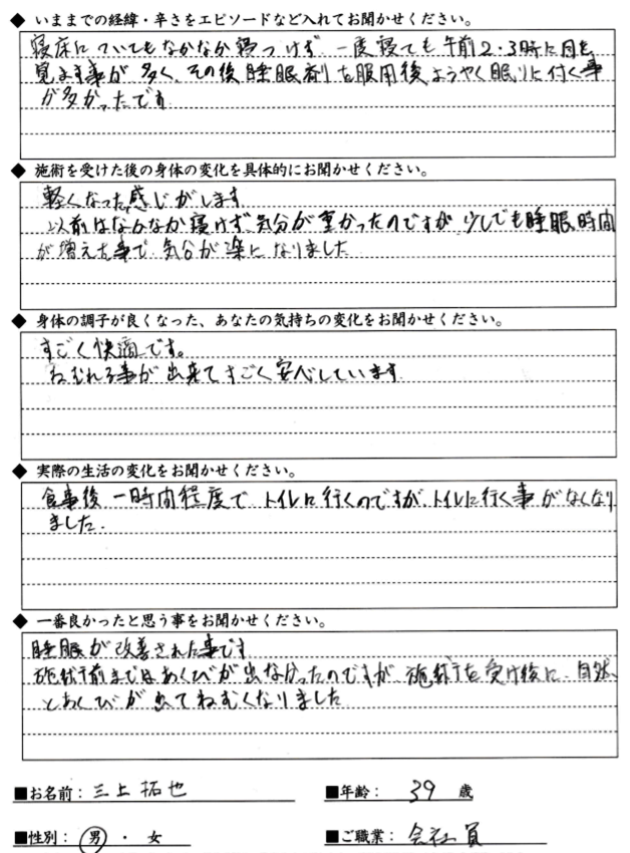 TMさん 30代男性 寝付の悪さ・夜中の目覚め