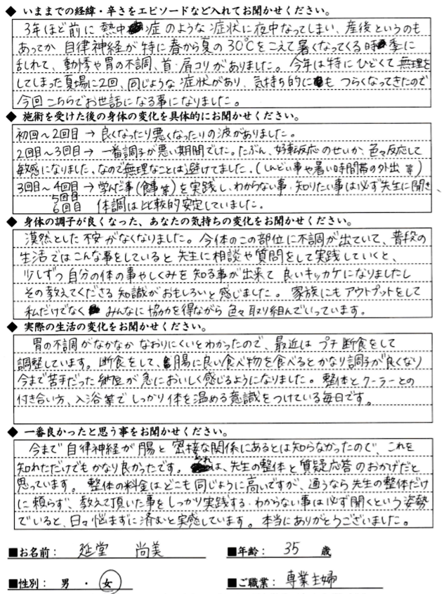 NAさん 30代女性 動悸・胃の不調・首肩こり