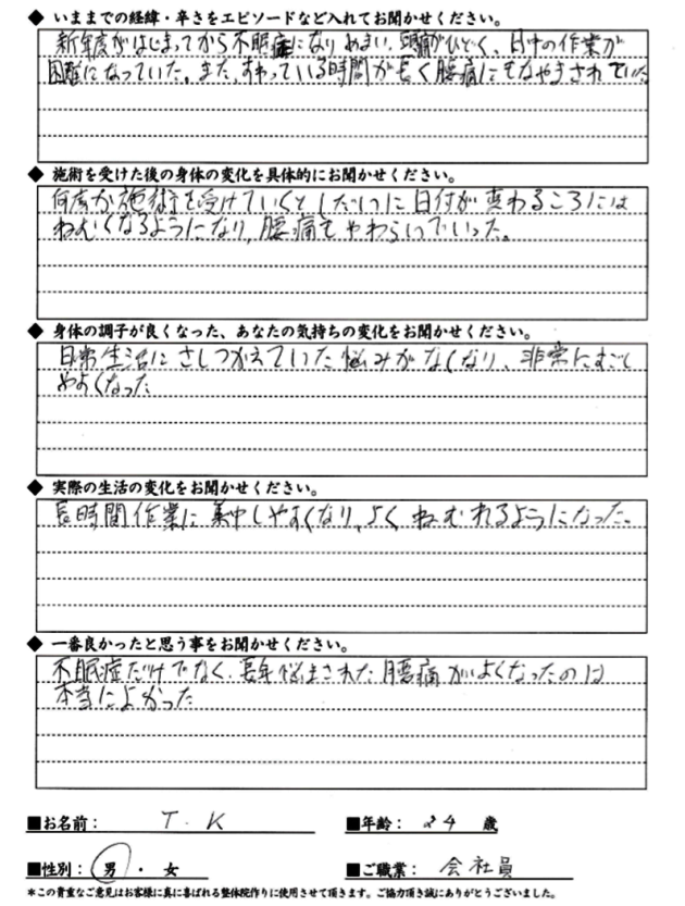 TKさん 20代男性 不眠・めまい・頭痛・腰痛