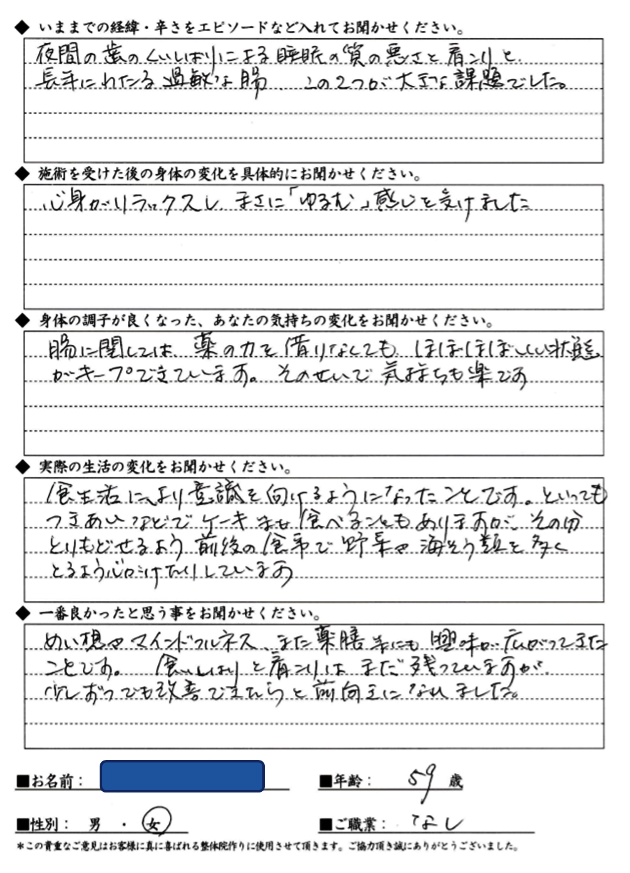 YAさん 59歳 不眠・過敏性腸症候群・首肩こり・歯の食いしばり