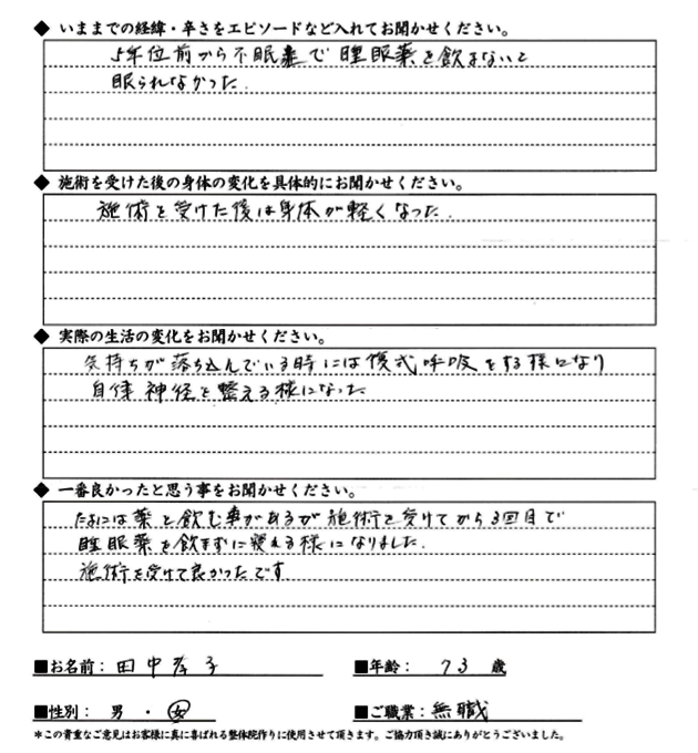 TTさん 70代女性 不眠症