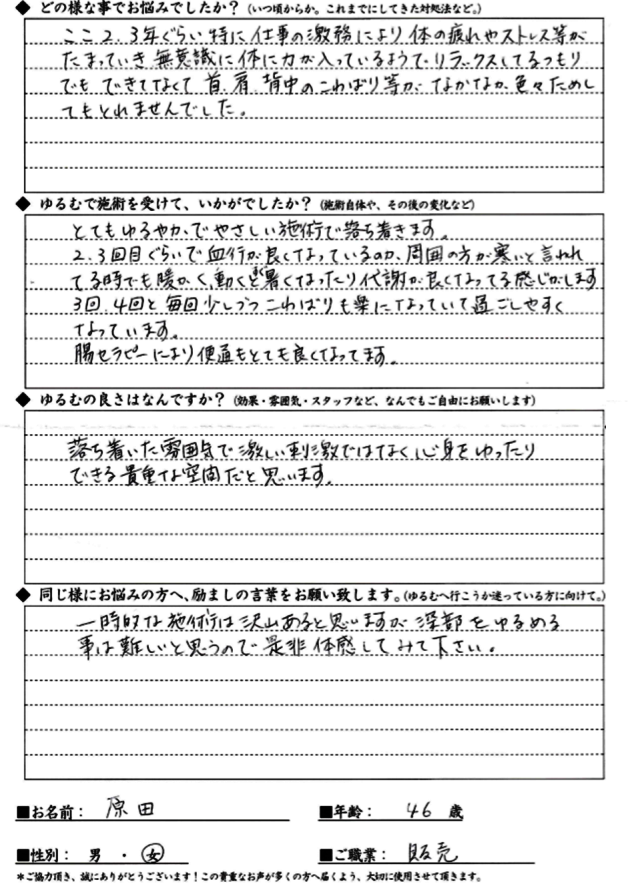 THさん 40代女性 首肩背中のこわばり