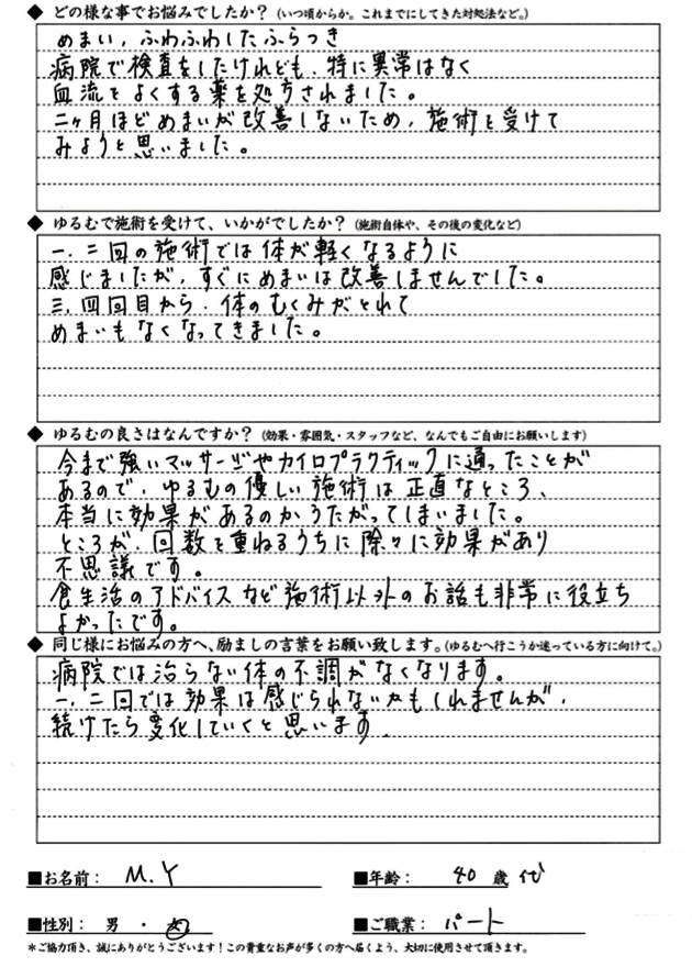 MYさん 40代女性 めまい・ふらつき