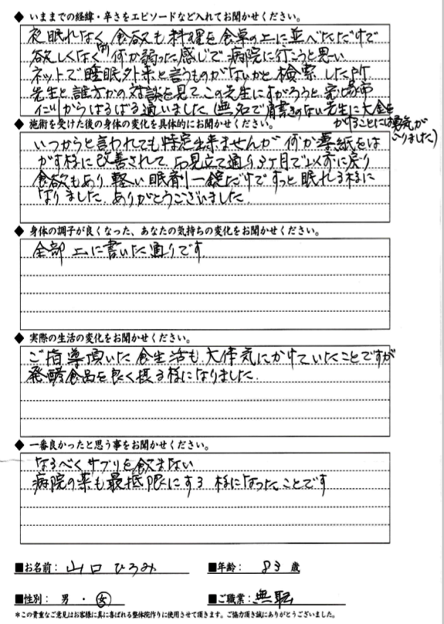 HYさん 80代女性 不眠・食欲不振