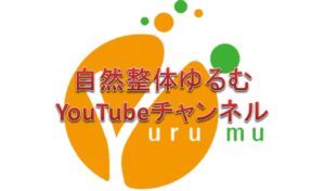自然整体ゆるむYoutubeチャンネル