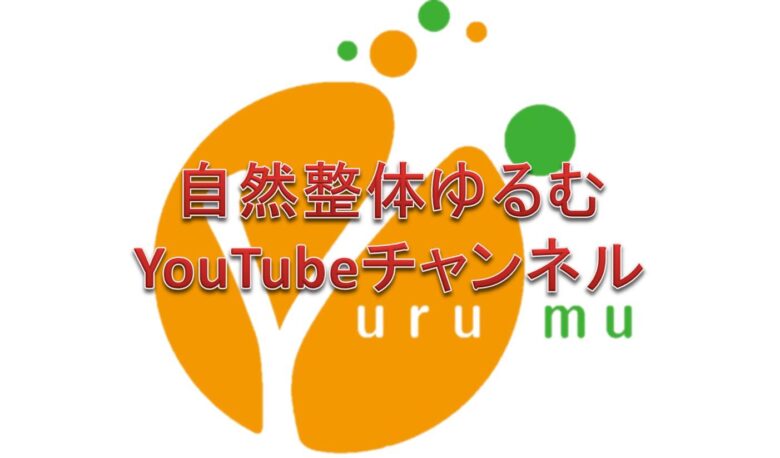 ゆるむYouTubeチャンネルの紹介