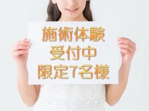 施術体験受付中 施術体験受付中