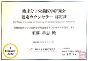臨床分子栄養医学研究会認定カウンセラー資格証 臨床分子栄養医学研究会認定カウンセラー資格証
