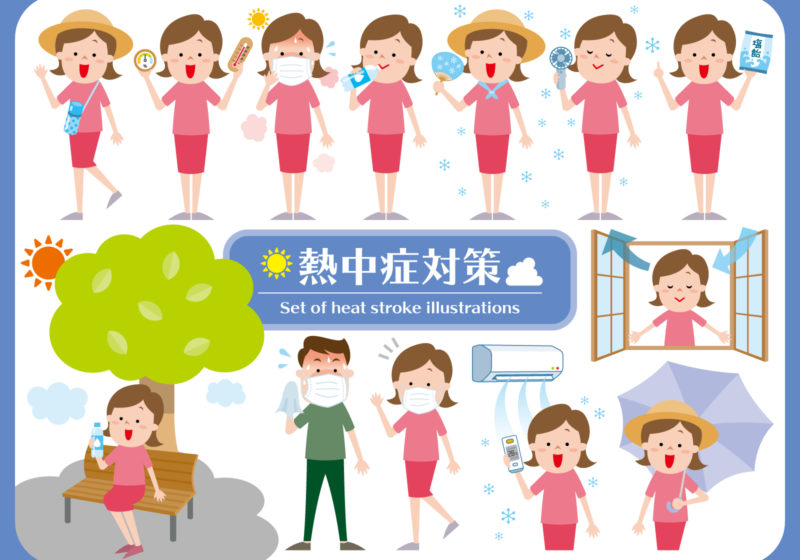 熱中症対策 熱中症対策