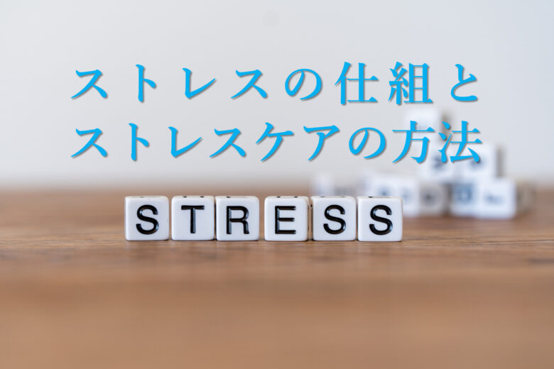 ストレスの仕組とストレスケアの方法 ストレスの仕組とストレスケアの方法
