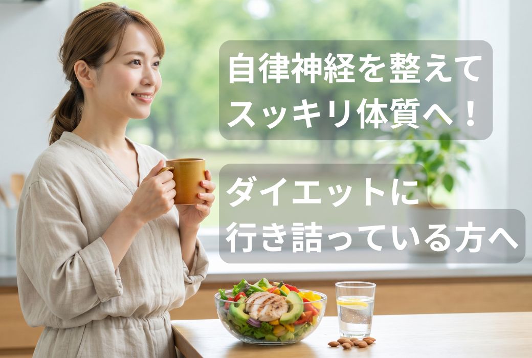 自律神経を整えてスッキリ体質へ! ダイエットに行き詰っている方へ
